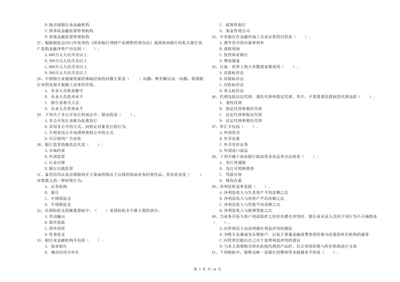 中级银行从业资格考试《银行业法律法规与综合能力》过关练习试卷B卷 含答案.doc_第3页