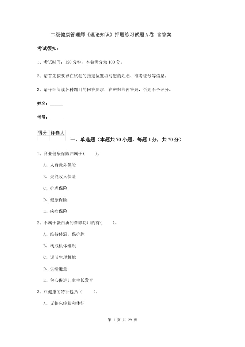 二级健康管理师《理论知识》押题练习试题A卷 含答案.doc_第1页