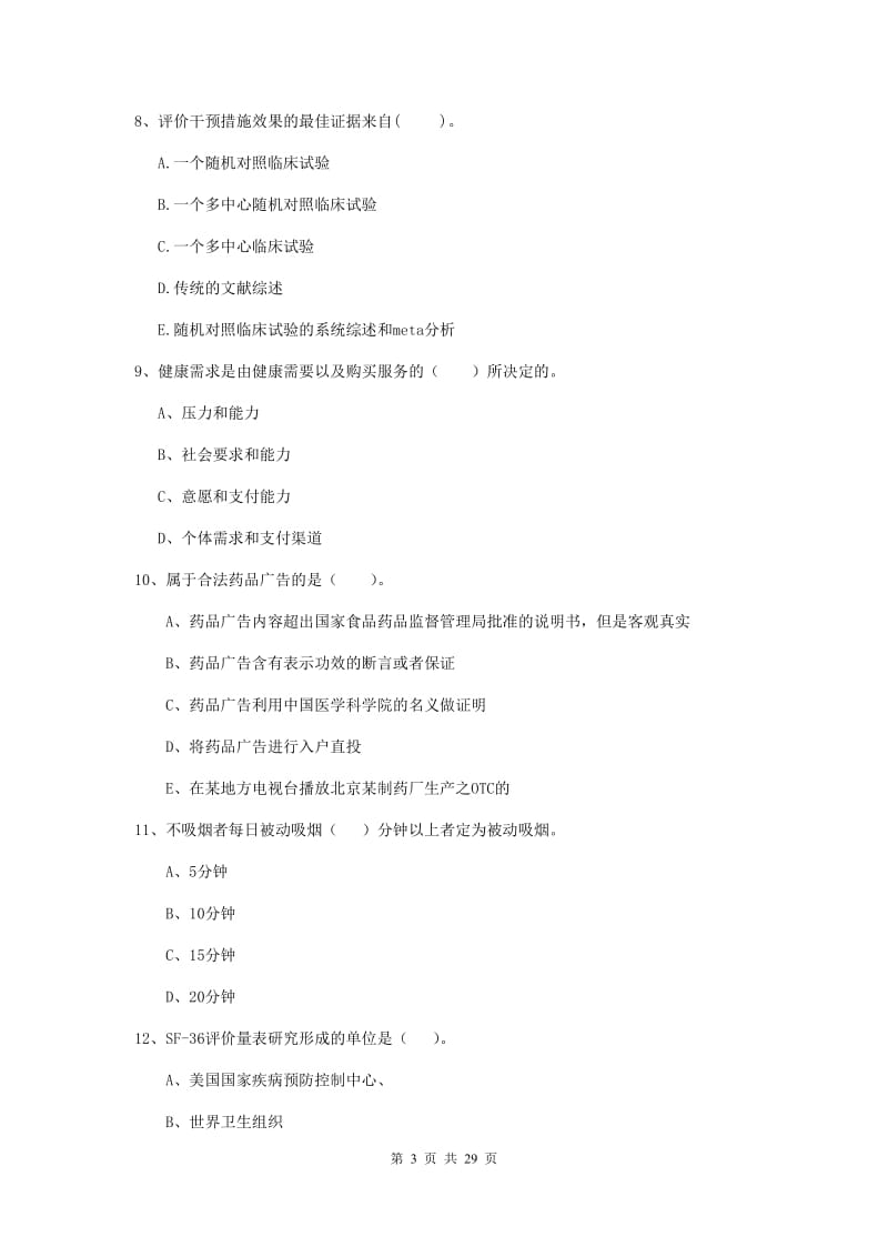 二级健康管理师《理论知识》押题练习试题A卷 含答案.doc_第3页