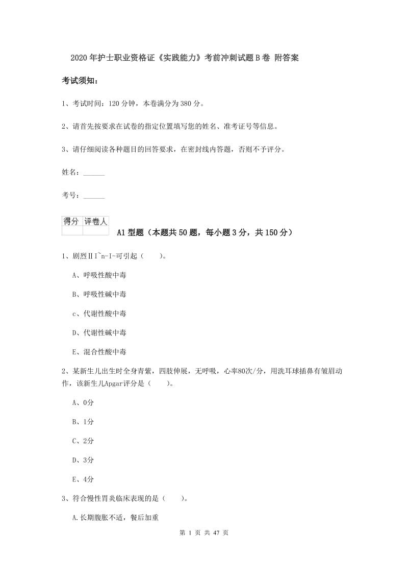 2020年护士职业资格证《实践能力》考前冲刺试题B卷 附答案.doc_第1页