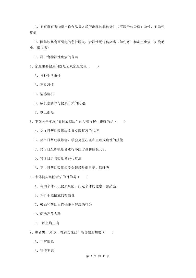 健康管理师三级《理论知识》真题练习试题D卷 附答案.doc_第2页