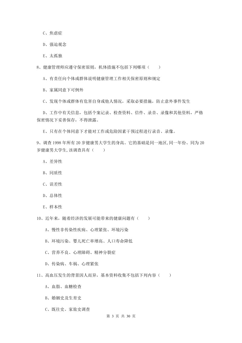 健康管理师三级《理论知识》真题练习试题D卷 附答案.doc_第3页