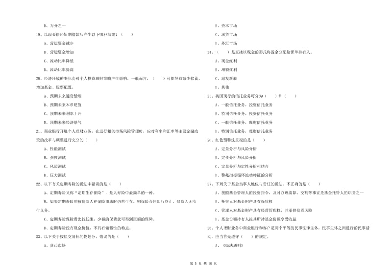 初级银行从业考试《个人理财》真题模拟试题.doc_第3页