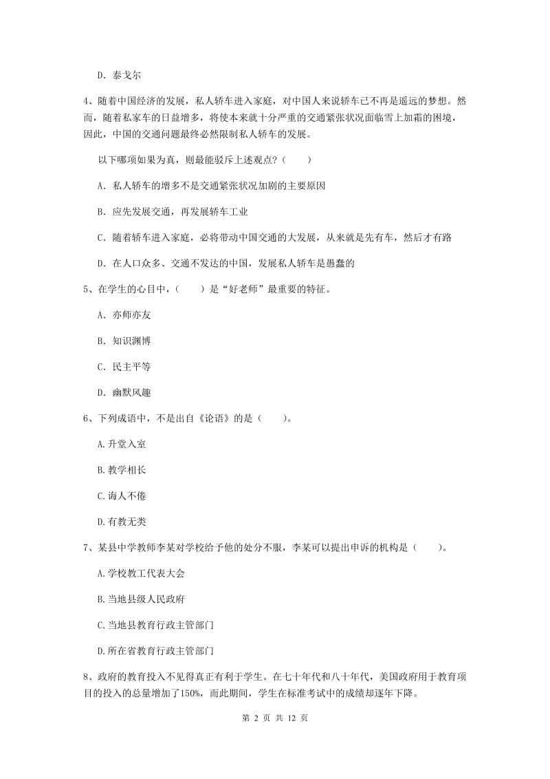 中学教师资格考试《综合素质》真题模拟试卷B卷 附解析.doc_第2页