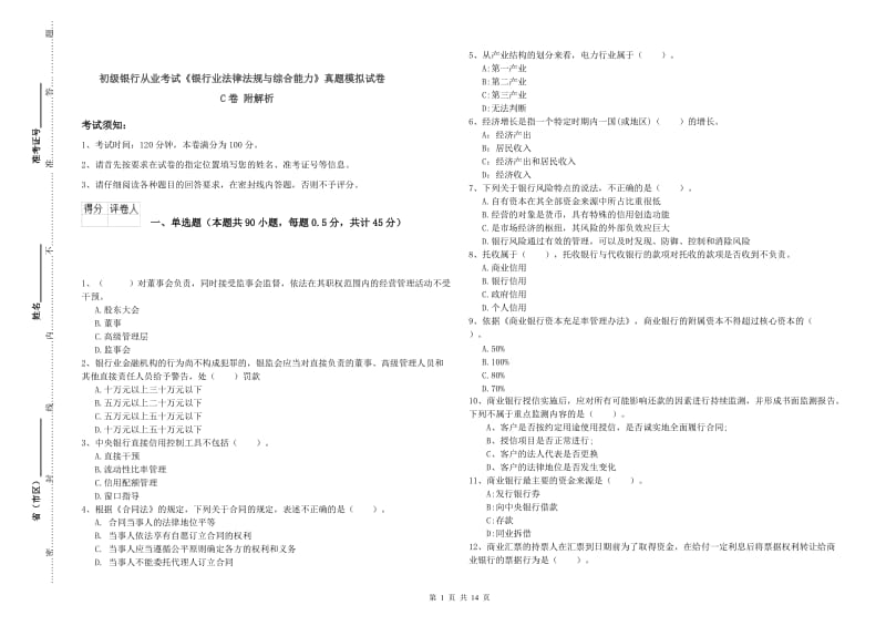 初级银行从业考试《银行业法律法规与综合能力》真题模拟试卷C卷 附解析.doc_第1页