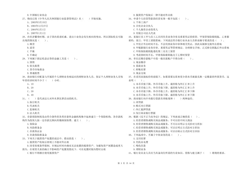 初级银行从业考试《银行业法律法规与综合能力》真题模拟试卷C卷 附解析.doc_第3页