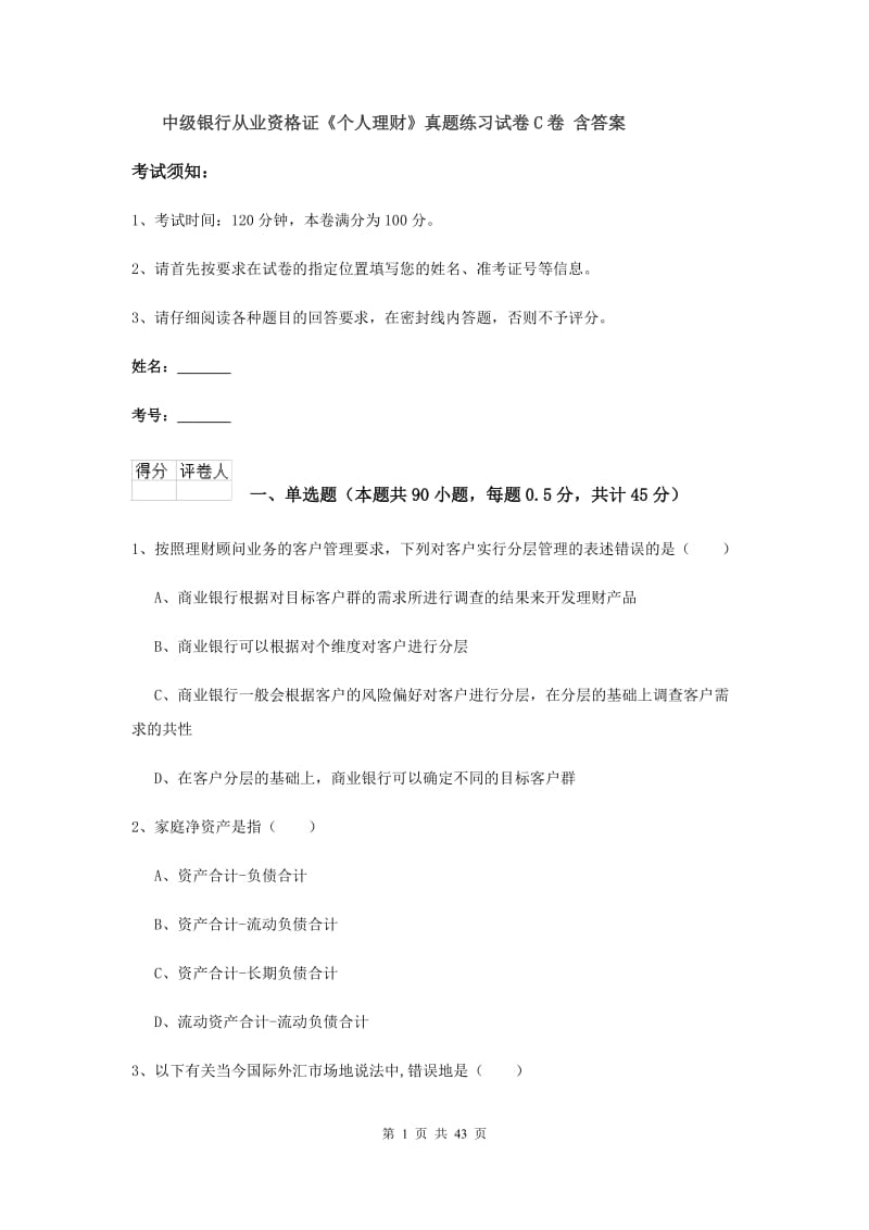 中级银行从业资格证《个人理财》真题练习试卷C卷 含答案.doc_第1页