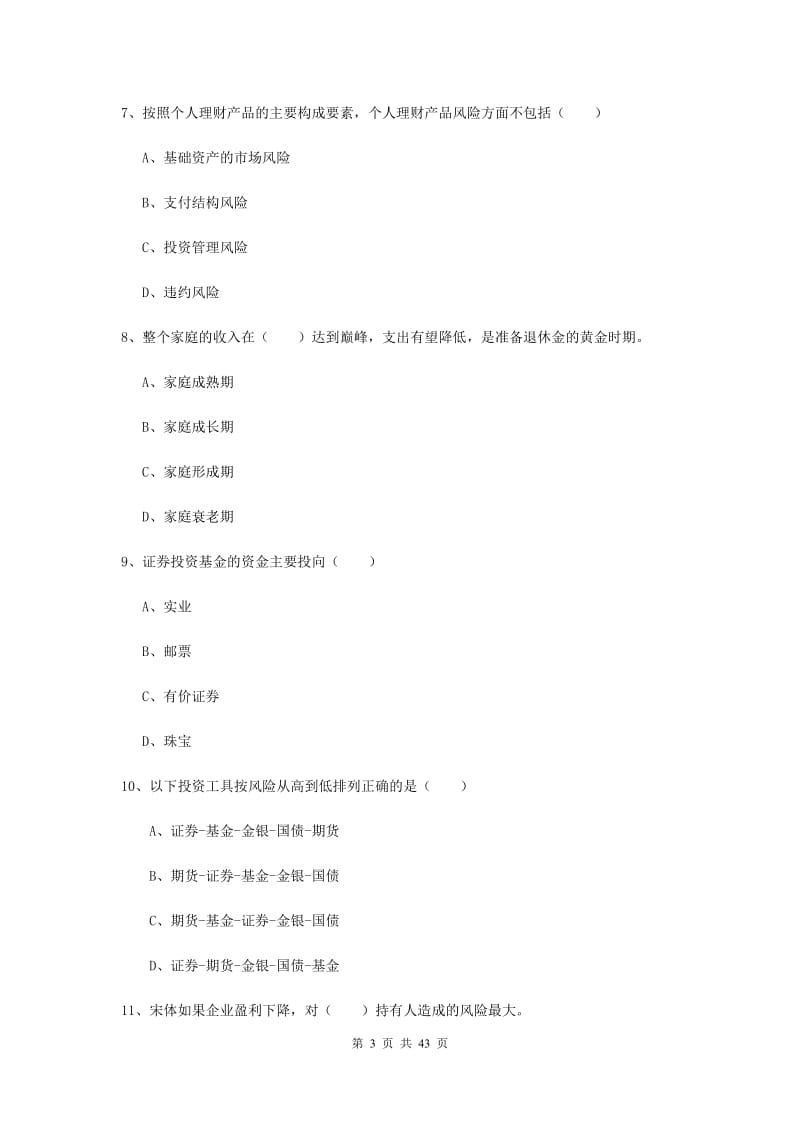 中级银行从业资格证《个人理财》真题练习试卷C卷 含答案.doc_第3页