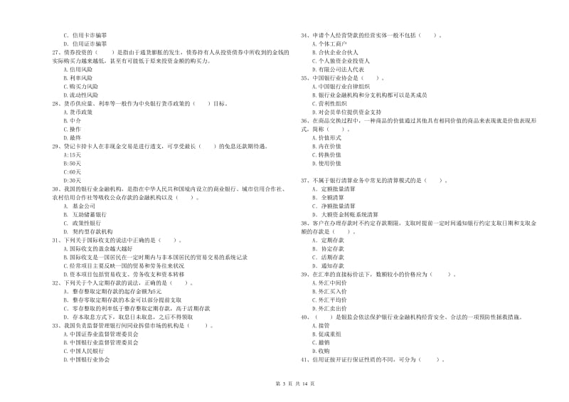 中级银行从业资格证《银行业法律法规与综合能力》考前冲刺试卷A卷 附答案.doc_第3页