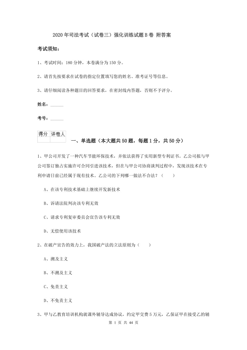 2020年司法考试（试卷三）强化训练试题B卷 附答案.doc_第1页