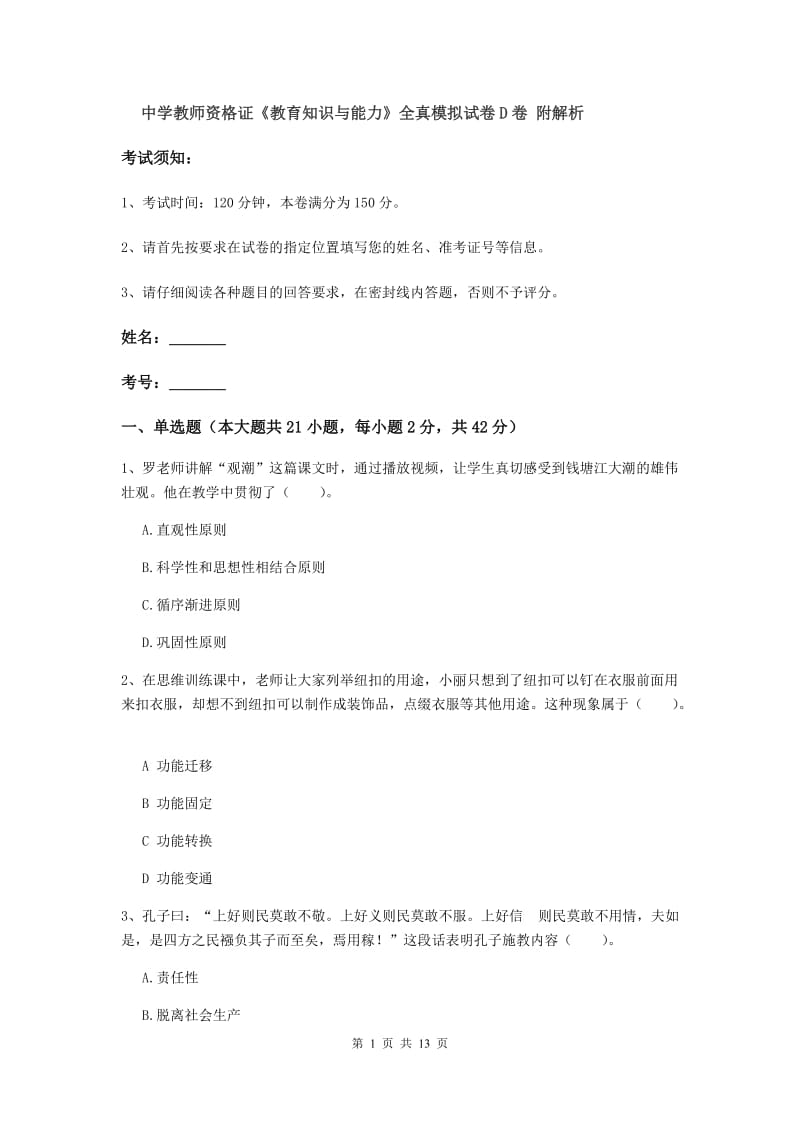 中学教师资格证《教育知识与能力》全真模拟试卷D卷 附解析.doc_第1页