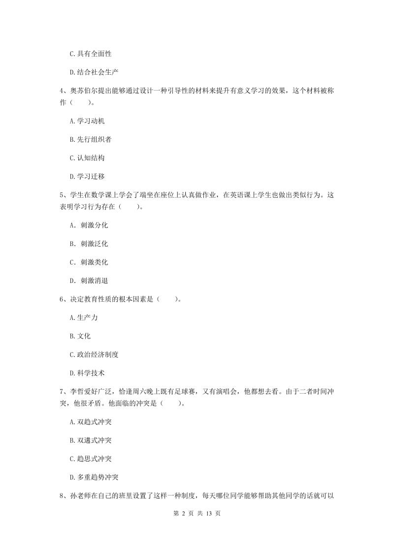 中学教师资格证《教育知识与能力》全真模拟试卷D卷 附解析.doc_第2页