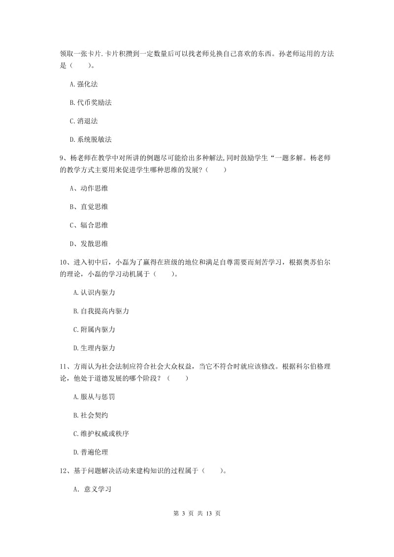 中学教师资格证《教育知识与能力》全真模拟试卷D卷 附解析.doc_第3页