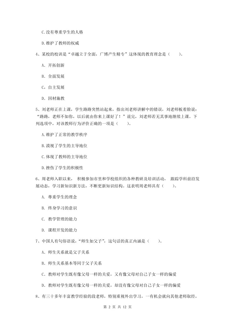 中学教师资格考试《综合素质》押题练习试题 附解析.doc_第2页