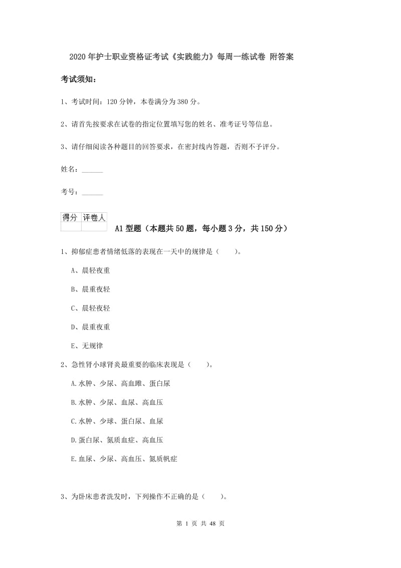 2020年护士职业资格证考试《实践能力》每周一练试卷 附答案.doc_第1页