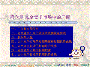 西方经济学第六章完全竞争市场中的厂商.ppt