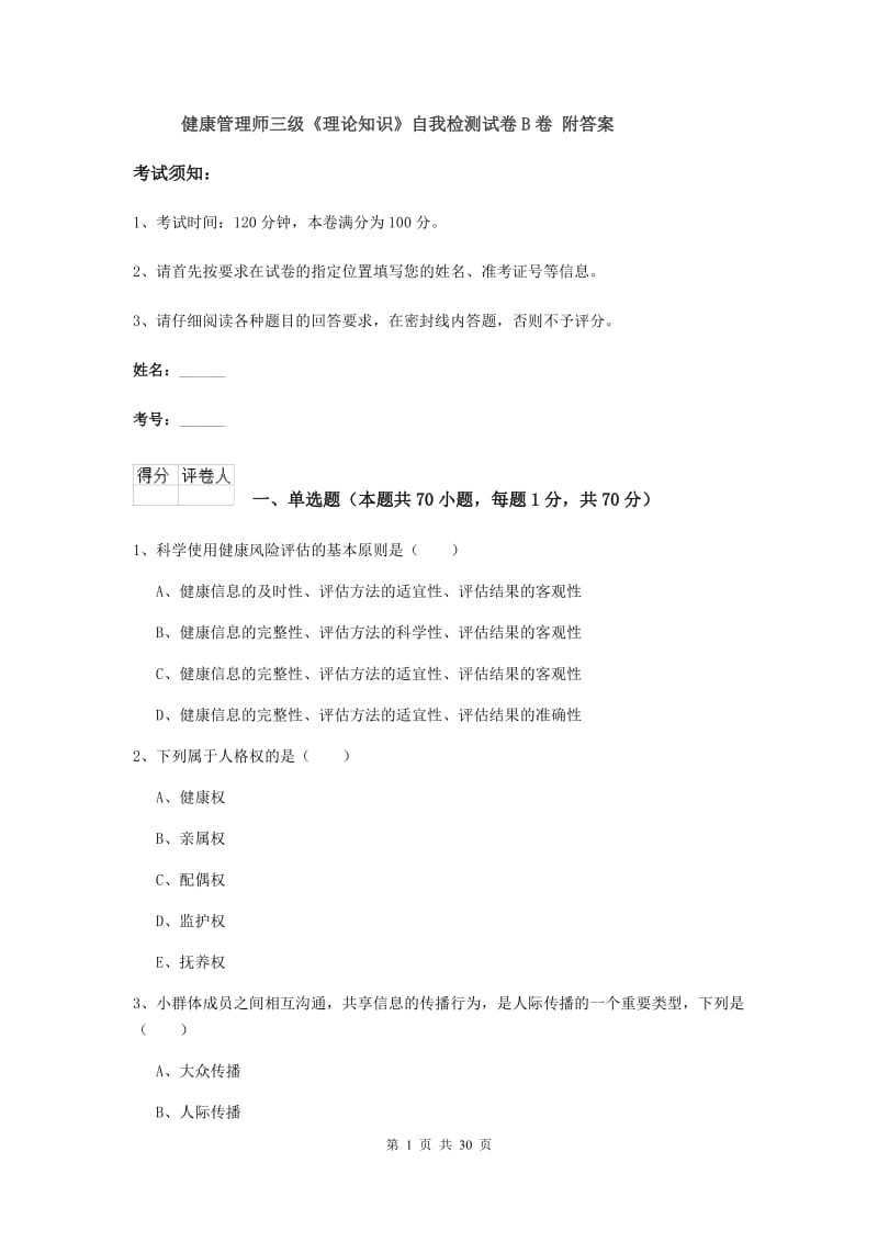 健康管理师三级《理论知识》自我检测试卷B卷 附答案.doc_第1页