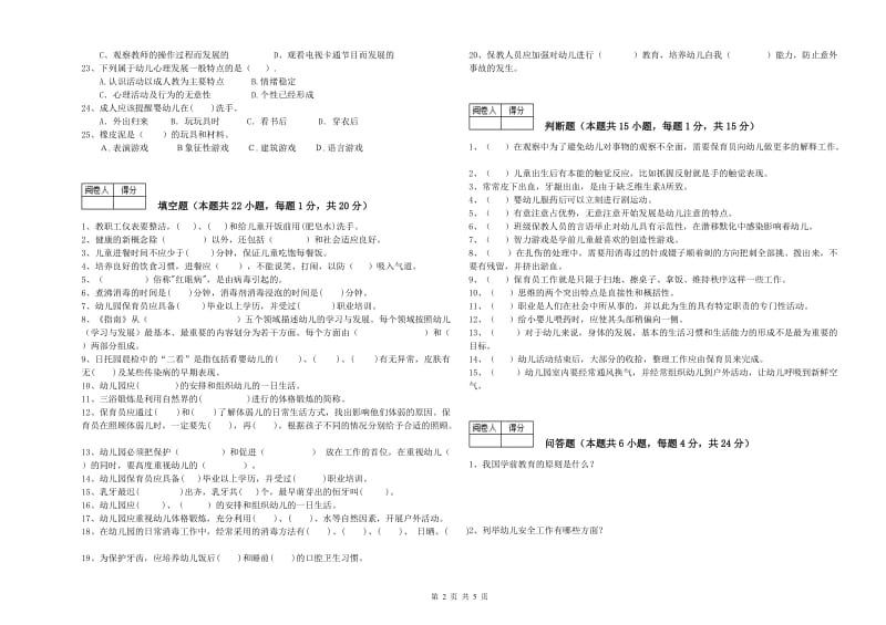 2020年四级保育员强化训练试卷A卷 含答案.doc_第2页