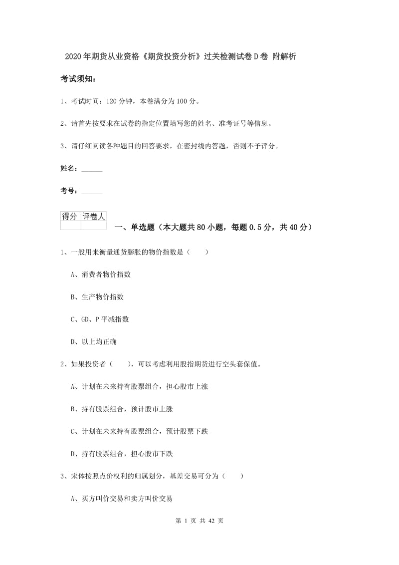 2020年期货从业资格《期货投资分析》过关检测试卷D卷 附解析.doc_第1页