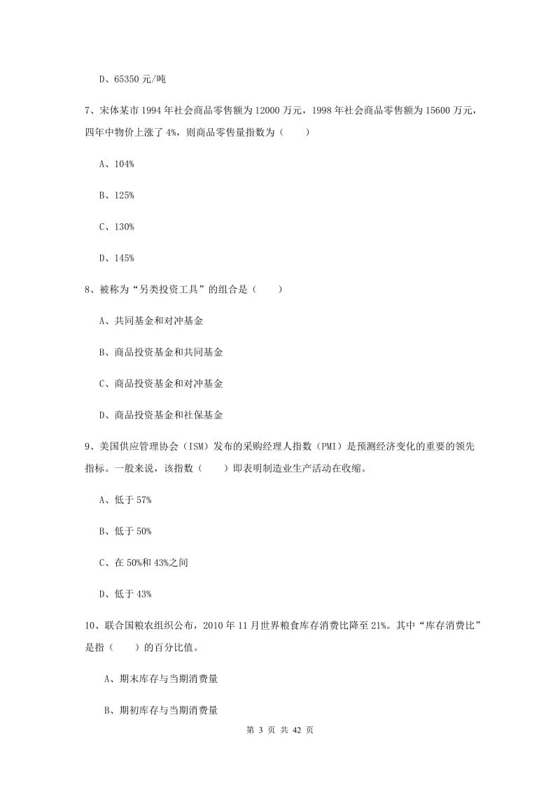 2020年期货从业资格《期货投资分析》过关检测试卷D卷 附解析.doc_第3页