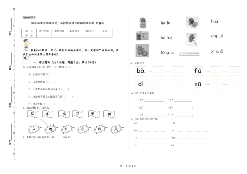 2020年重点幼儿园幼升小衔接班综合检测试卷D卷 附解析.doc_第1页