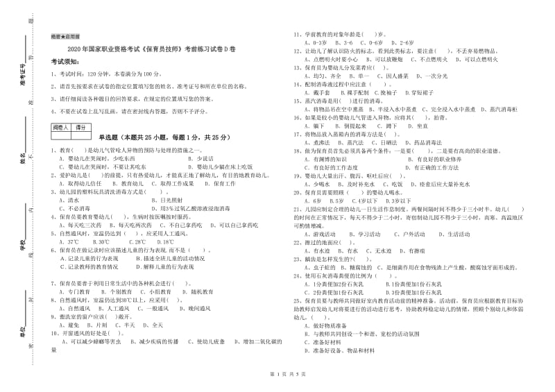 2020年国家职业资格考试《保育员技师》考前练习试卷D卷.doc_第1页