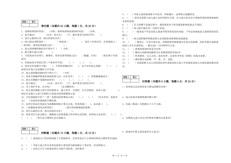 2020年国家职业资格考试《保育员技师》考前练习试卷D卷.doc_第2页