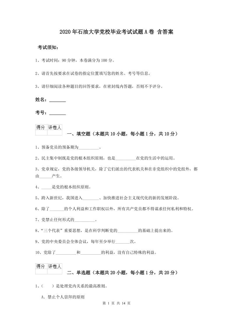 2020年石油大学党校毕业考试试题A卷 含答案.doc_第1页