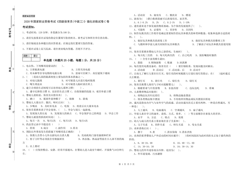 2020年国家职业资格考试《四级保育员(中级工)》强化训练试卷C卷.doc_第1页