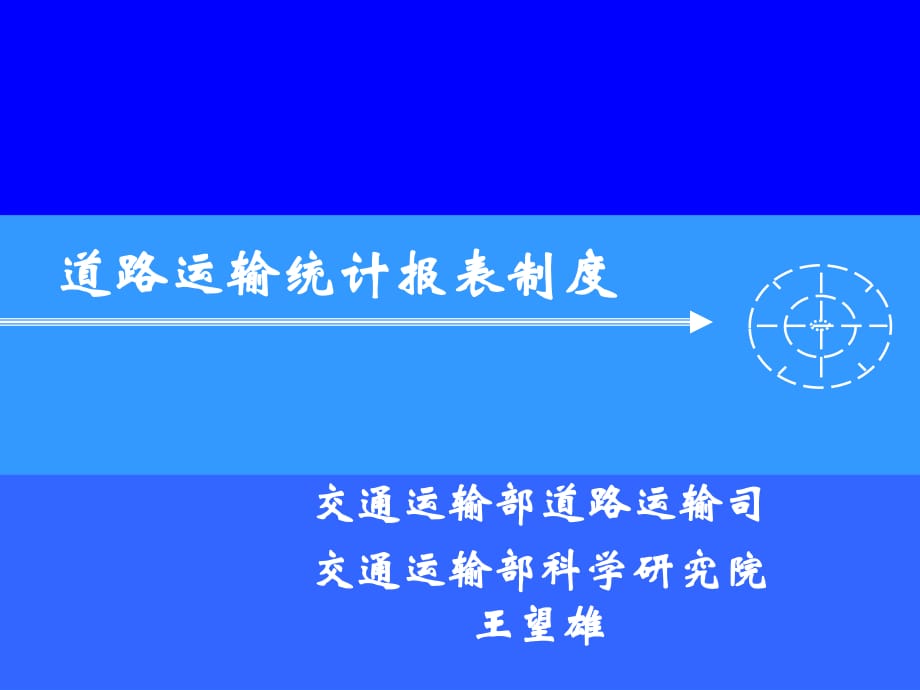 道路运输统计报表制度幻灯片.ppt_第1页