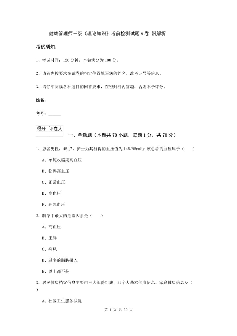 健康管理师三级《理论知识》考前检测试题A卷 附解析.doc_第1页