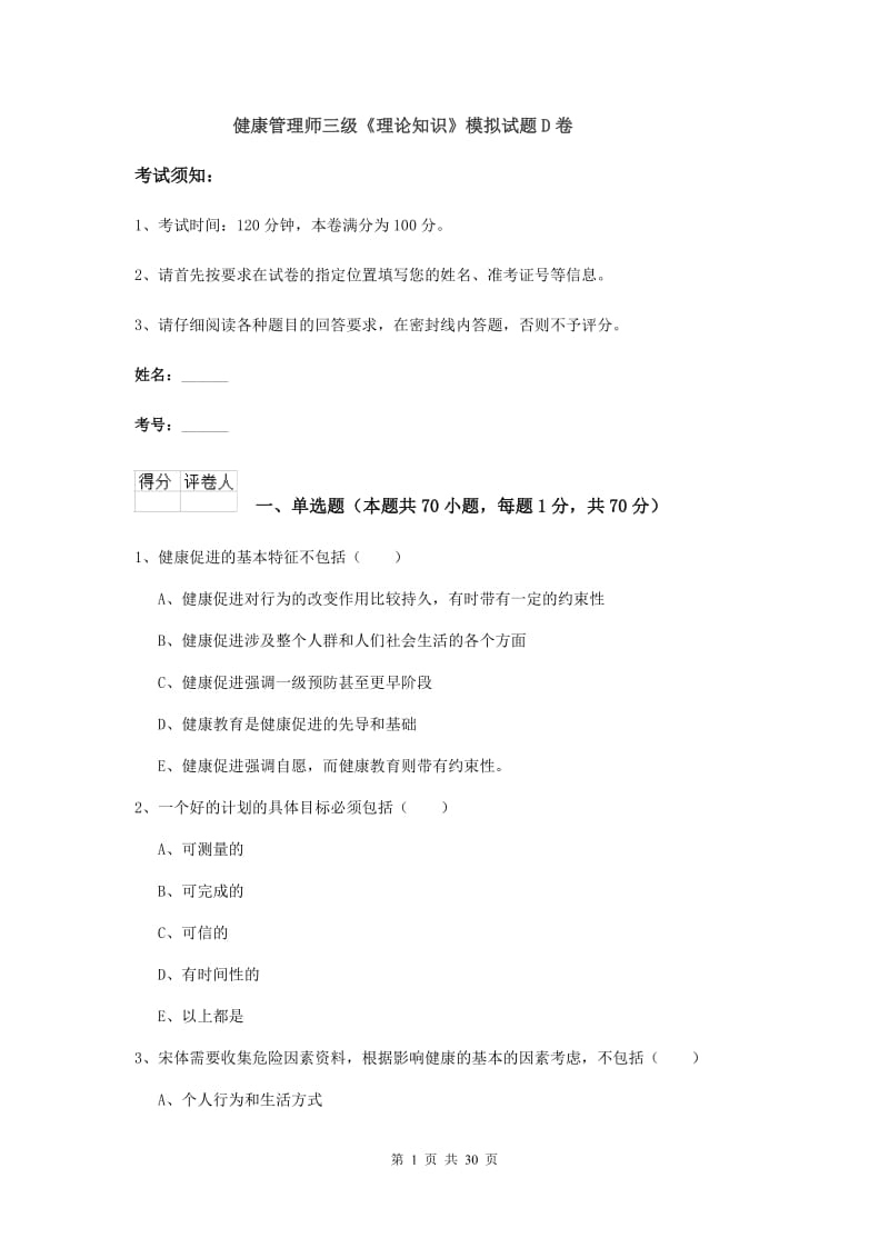 健康管理师三级《理论知识》模拟试题D卷.doc_第1页