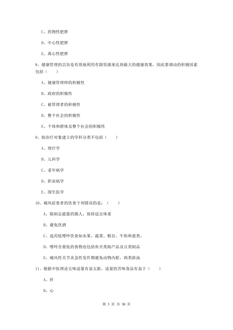 健康管理师三级《理论知识》模拟试题D卷.doc_第3页