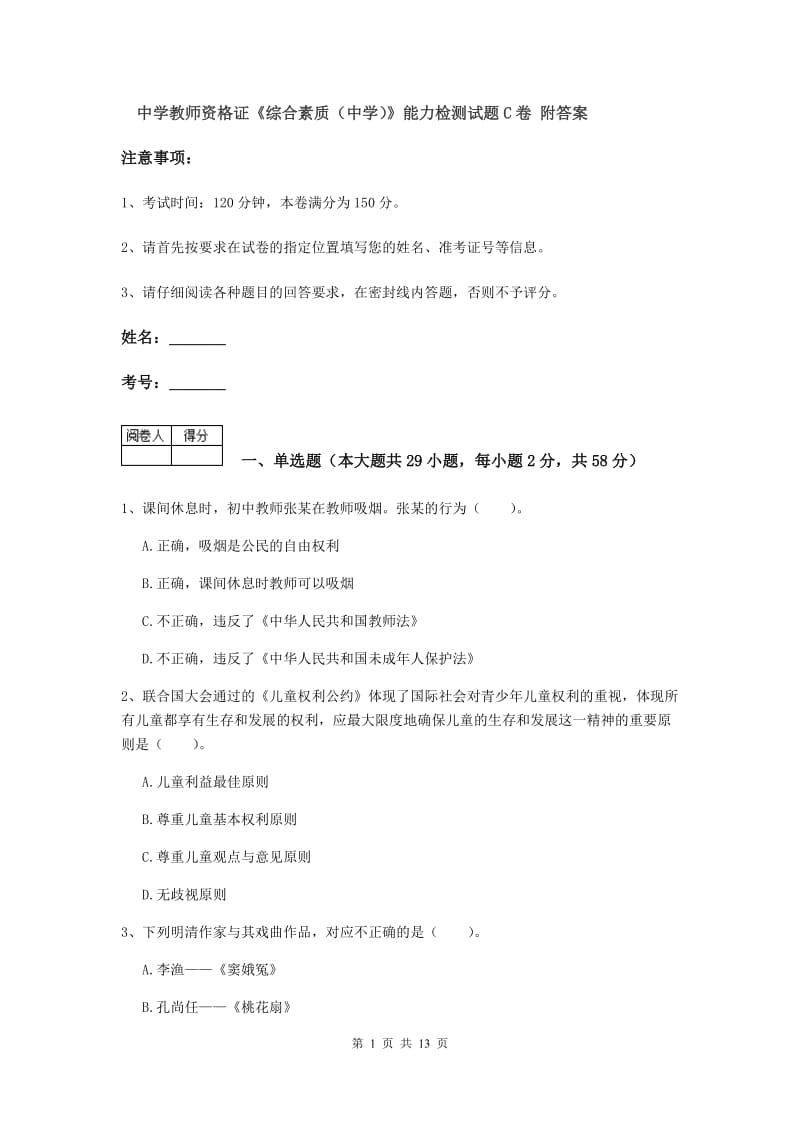 中学教师资格证《综合素质（中学）》能力检测试题C卷 附答案.doc_第1页