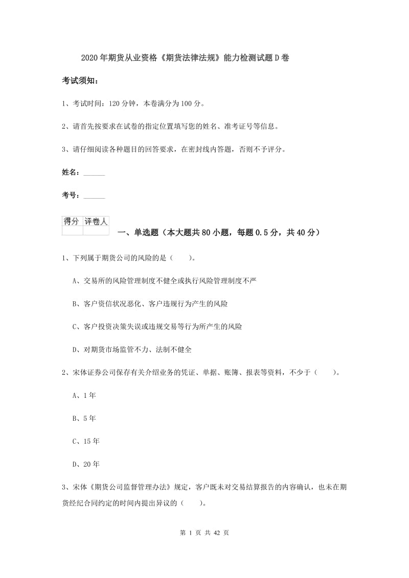 2020年期货从业资格《期货法律法规》能力检测试题D卷.doc_第1页