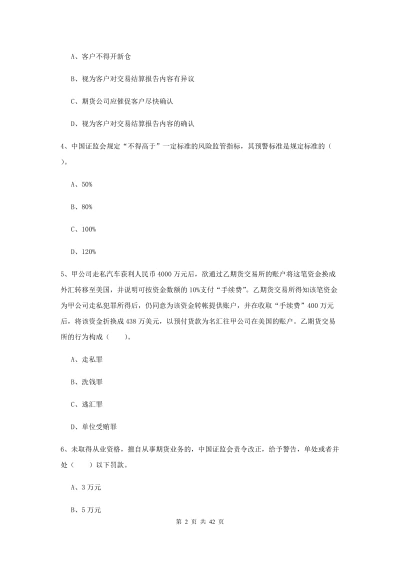 2020年期货从业资格《期货法律法规》能力检测试题D卷.doc_第2页