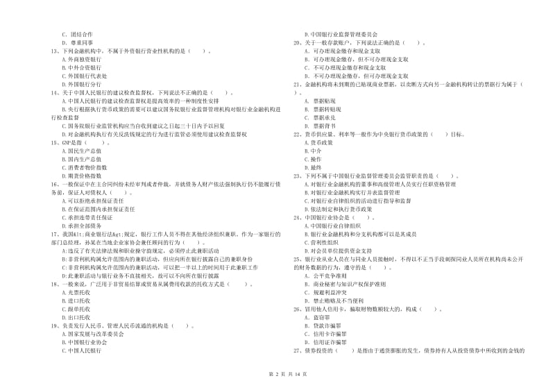 中级银行从业资格《银行业法律法规与综合能力》押题练习试卷D卷 附解析.doc_第2页