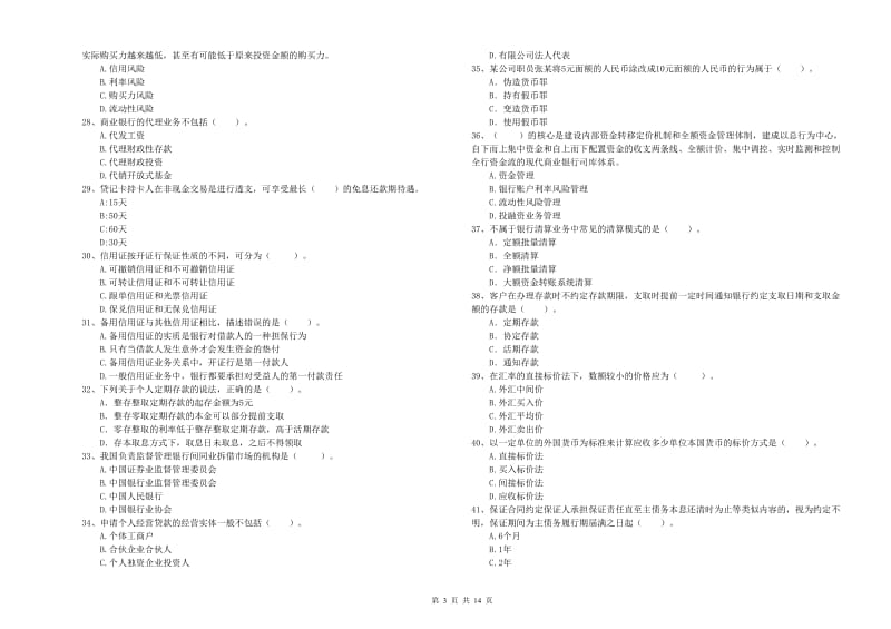 中级银行从业资格《银行业法律法规与综合能力》押题练习试卷D卷 附解析.doc_第3页