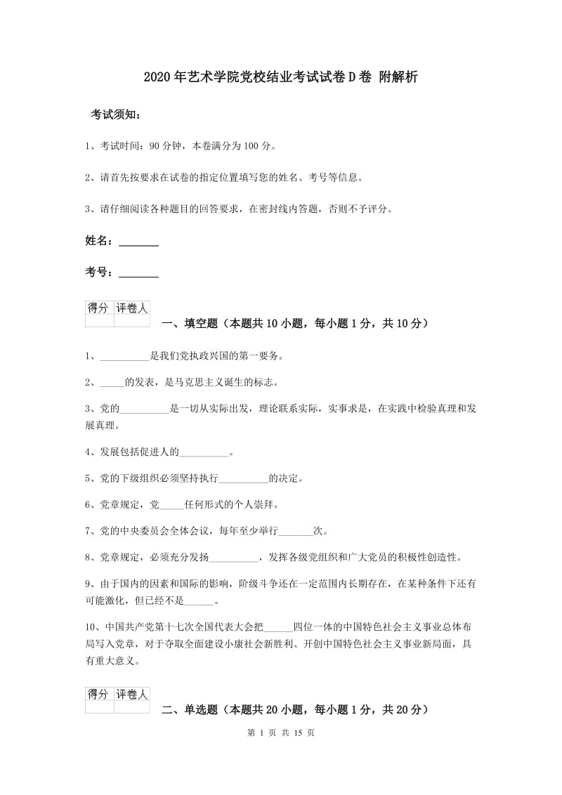 2020年艺术学院党校结业考试试卷D卷 附解析.doc_第1页