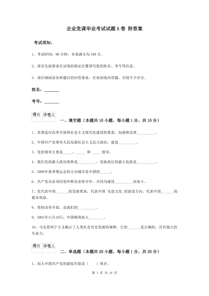 企业党课毕业考试试题A卷 附答案.doc_第1页