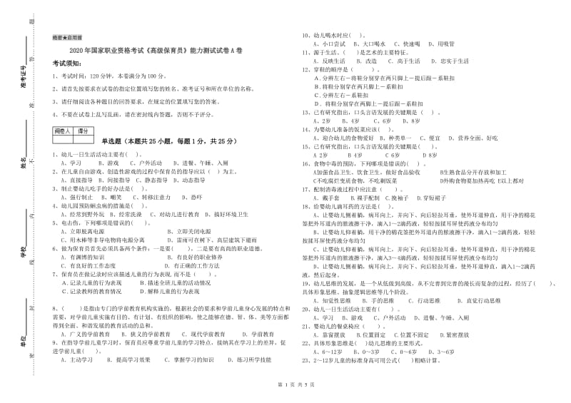 2020年国家职业资格考试《高级保育员》能力测试试卷A卷.doc_第1页