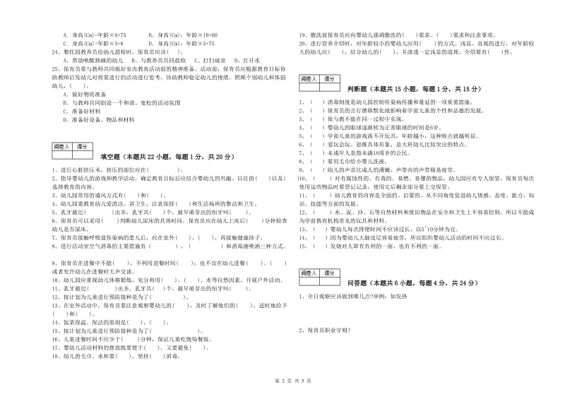 2020年国家职业资格考试《高级保育员》能力测试试卷A卷.doc_第2页