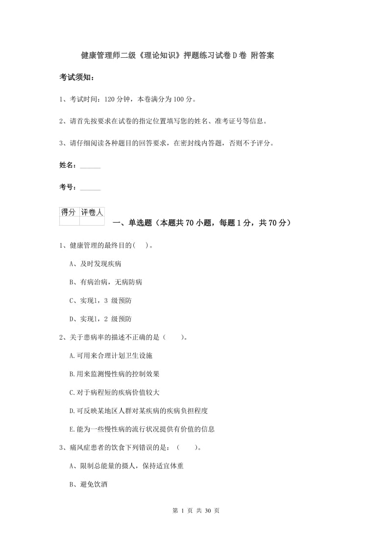 健康管理师二级《理论知识》押题练习试卷D卷 附答案.doc_第1页