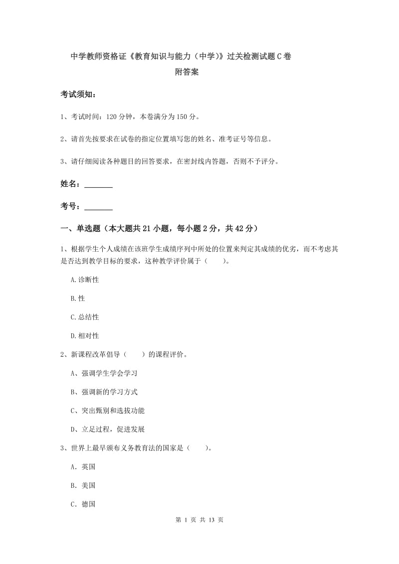 中学教师资格证《教育知识与能力（中学）》过关检测试题C卷 附答案.doc_第1页