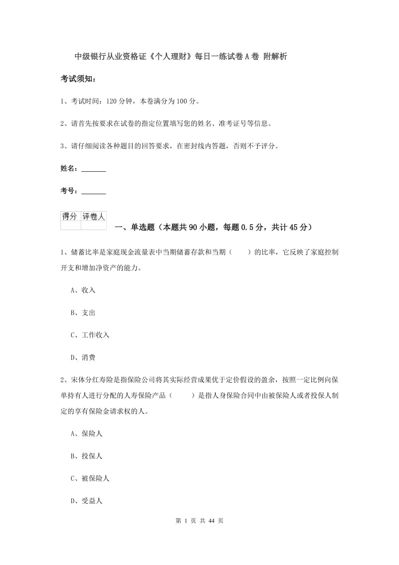 中级银行从业资格证《个人理财》每日一练试卷A卷 附解析.doc_第1页