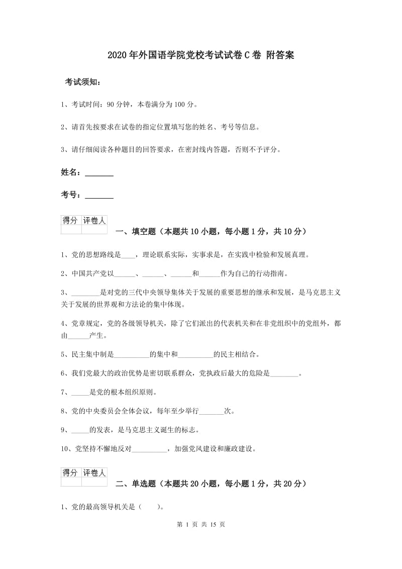 2020年外国语学院党校考试试卷C卷 附答案.doc_第1页