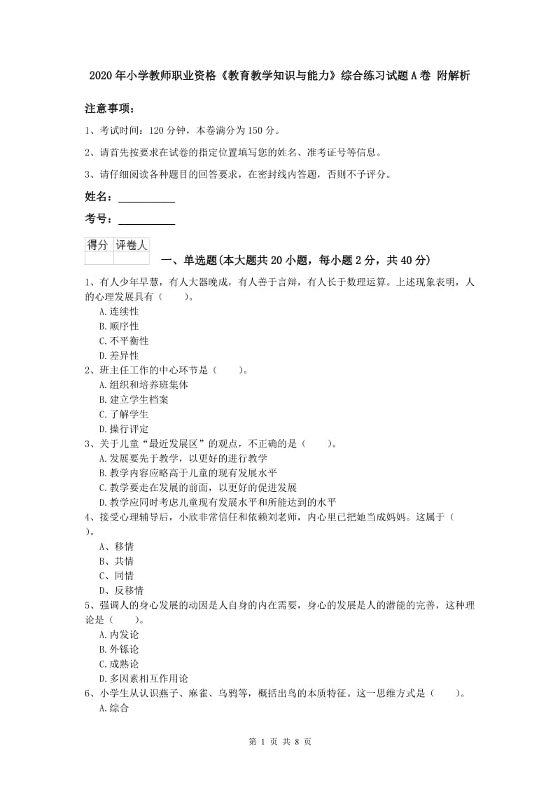 2020年小学教师职业资格《教育教学知识与能力》综合练习试题A卷 附解析.doc_第1页