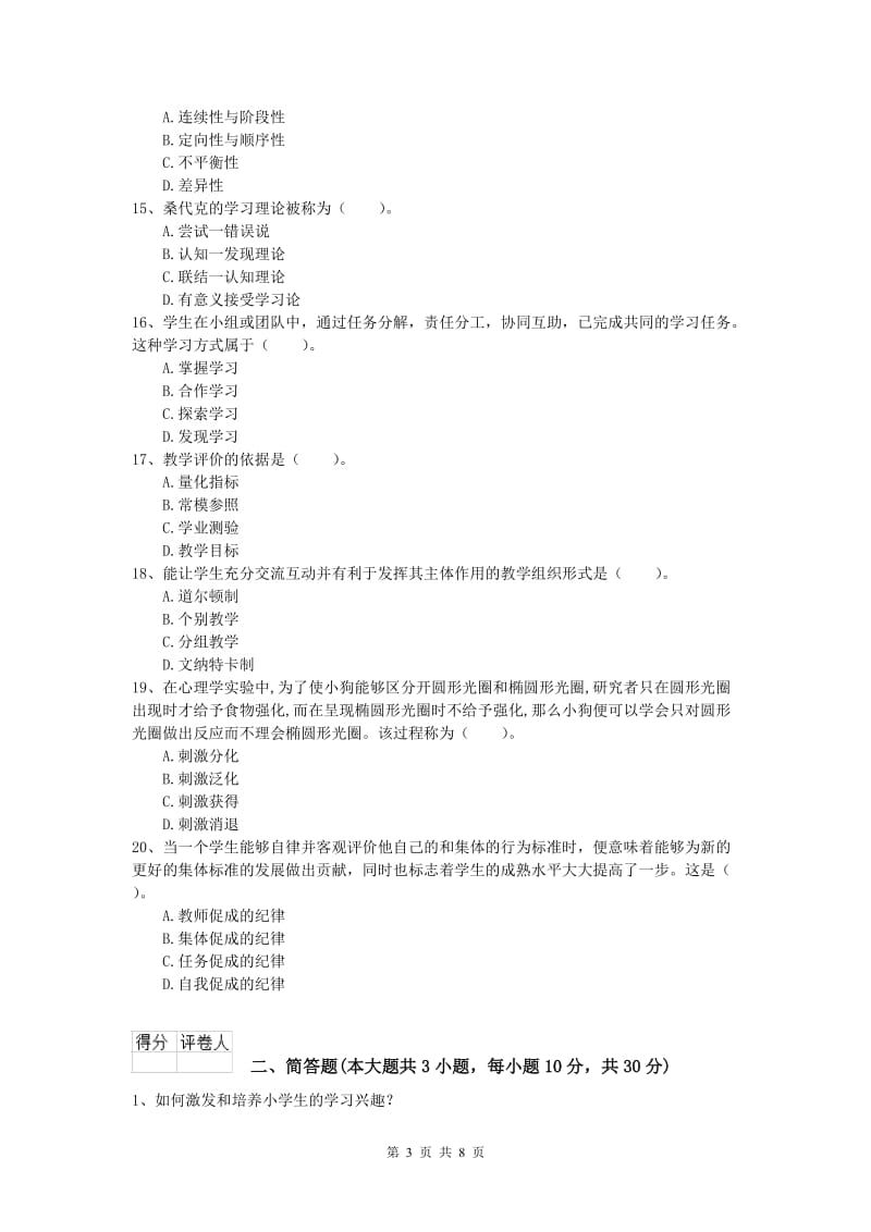 2020年小学教师职业资格《教育教学知识与能力》综合练习试题A卷 附解析.doc_第3页