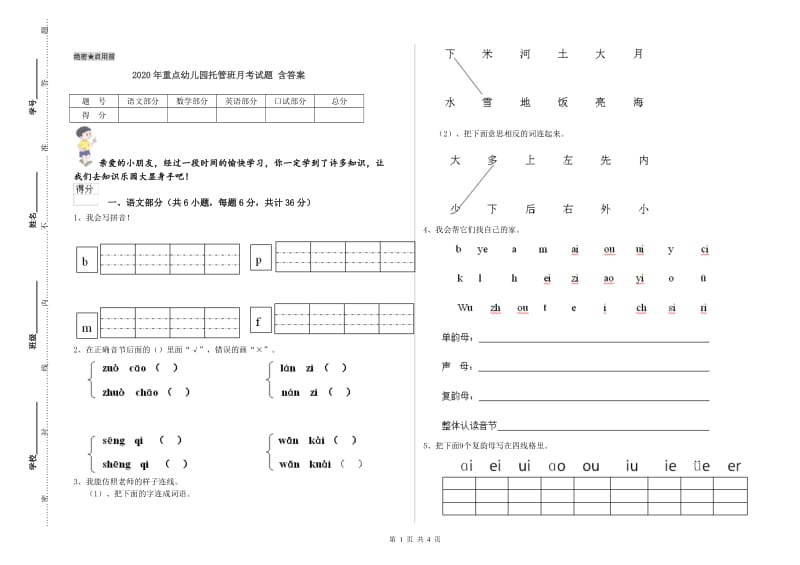 2020年重点幼儿园托管班月考试题 含答案.doc_第1页