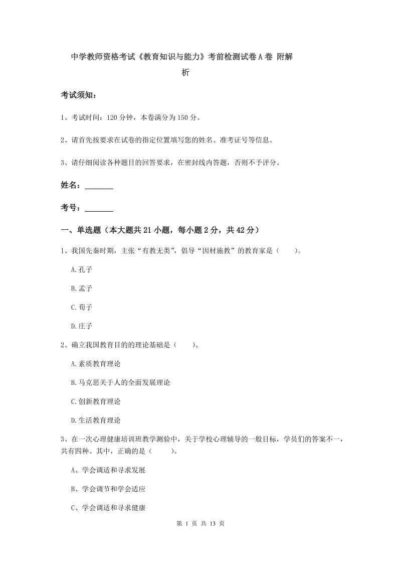 中学教师资格考试《教育知识与能力》考前检测试卷A卷 附解析.doc_第1页